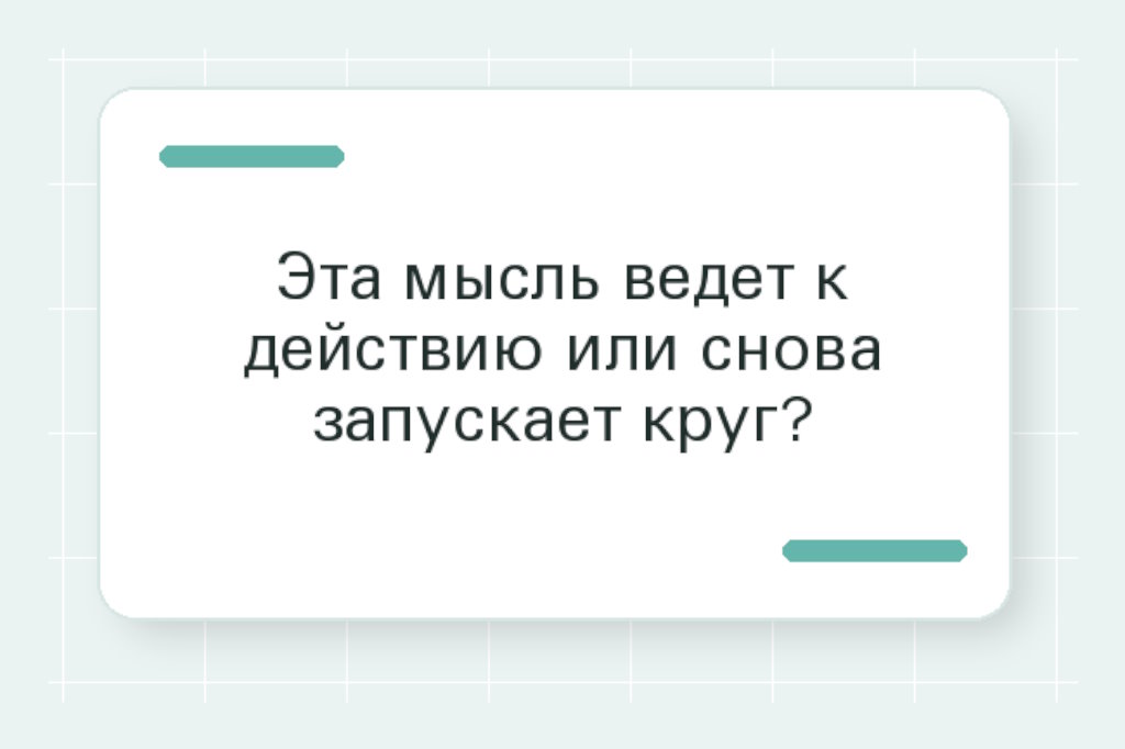 Текстовый кубик: эта мысль ведет к действию или снова запускает круг