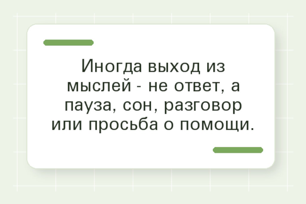 Текстовый кубик: иногда выход из мыслей - не ответ, а пауза, сон, разговор или просьба о помощи